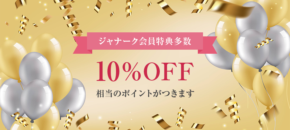 ジャナーク会員特典多数 10％OFF相当ポイントつきます